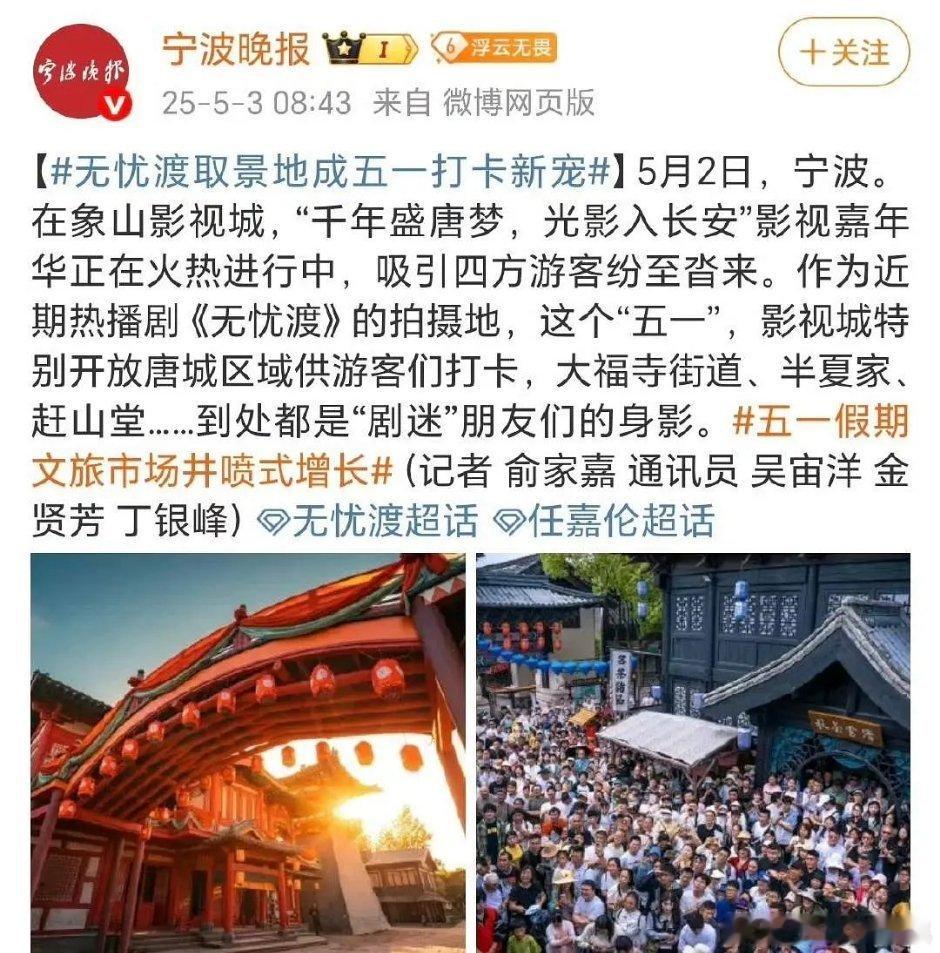 五一期间象山影视城无忧渡取景地万人打卡，地图都换成了宣夜，是真的🔥了 ​​​