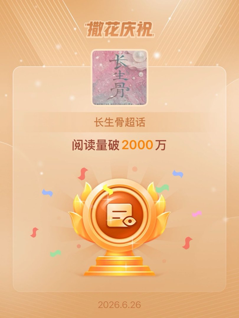 长生骨恭喜长生骨超话阅读量破2000万 恭喜恭喜