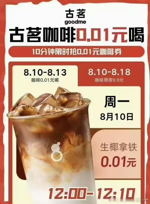古茗又排队了古茗一分钱咖啡活动太火爆，门店排成长队就算了，小程序直接挤崩，反复刷