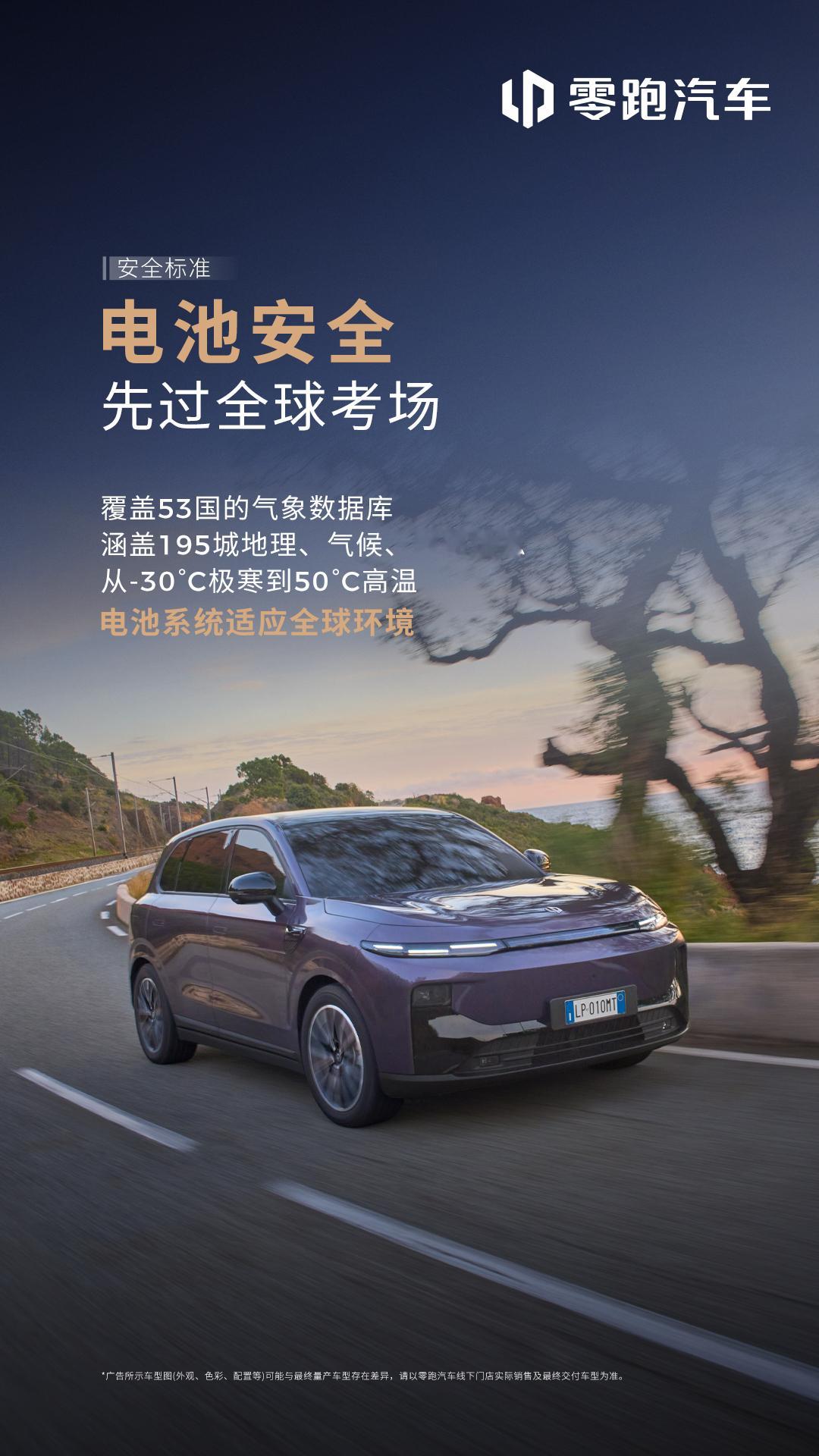 零跑B10 生而全球🚗严苛标准，不止于口号从电池安全到环保标准，再到全球路测✨