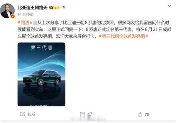 比亚迪8系唐正式定名第三代唐，续航超800km，名字没有那么花里胡哨了，挺好的，