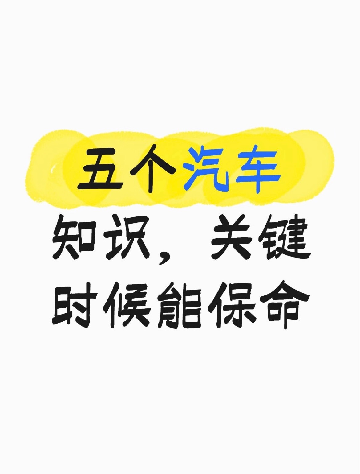 5个汽车小知识，老司机都未必全知道！🚗赶紧收藏吧～✨1️⃣ 「轮胎花纹深度低于
