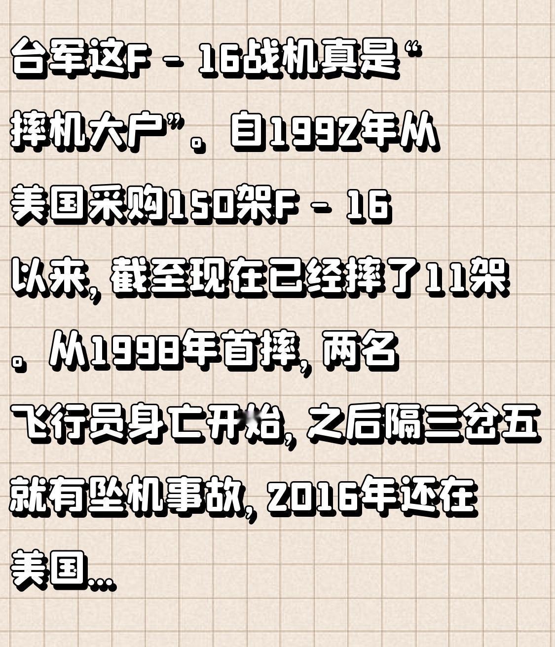 台军这F - 16战机真是“摔机大户”。自1992年从美国采购150架F - 1