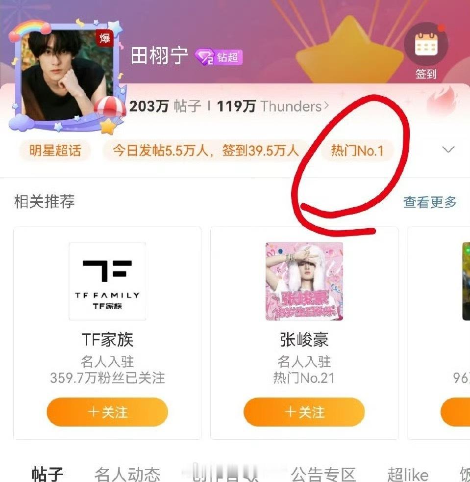 田栩宁空降超话发博，超话热度直接爆了，排名第一 ，而且爆了六个小时还没结束[允悲