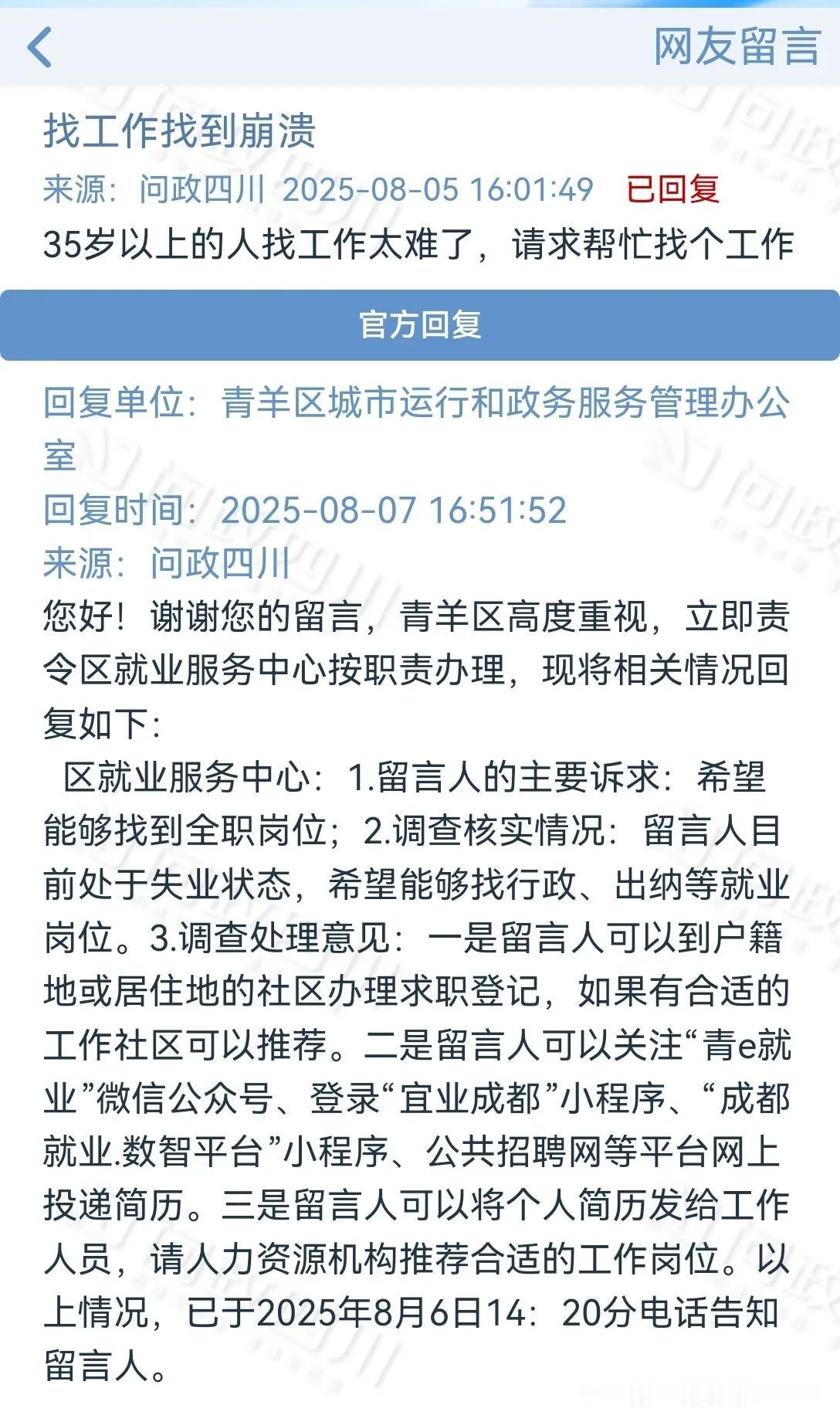 目前的就业形势有多严峻，成都这味网友来告诉你，她年龄超过35周岁，找工作已经找到