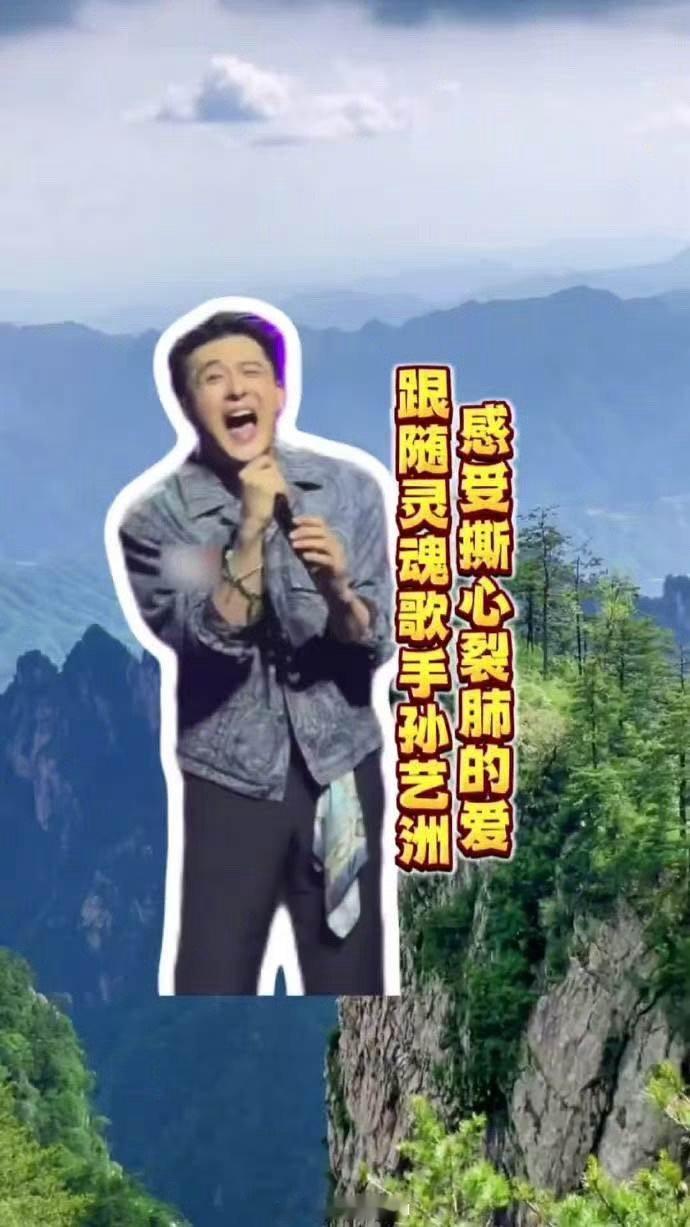 孙艺洲真的闯进文旅赛道了 孙艺洲太牛啦！跨界文旅赛道，一首《死了都要爱》翻唱惊艳