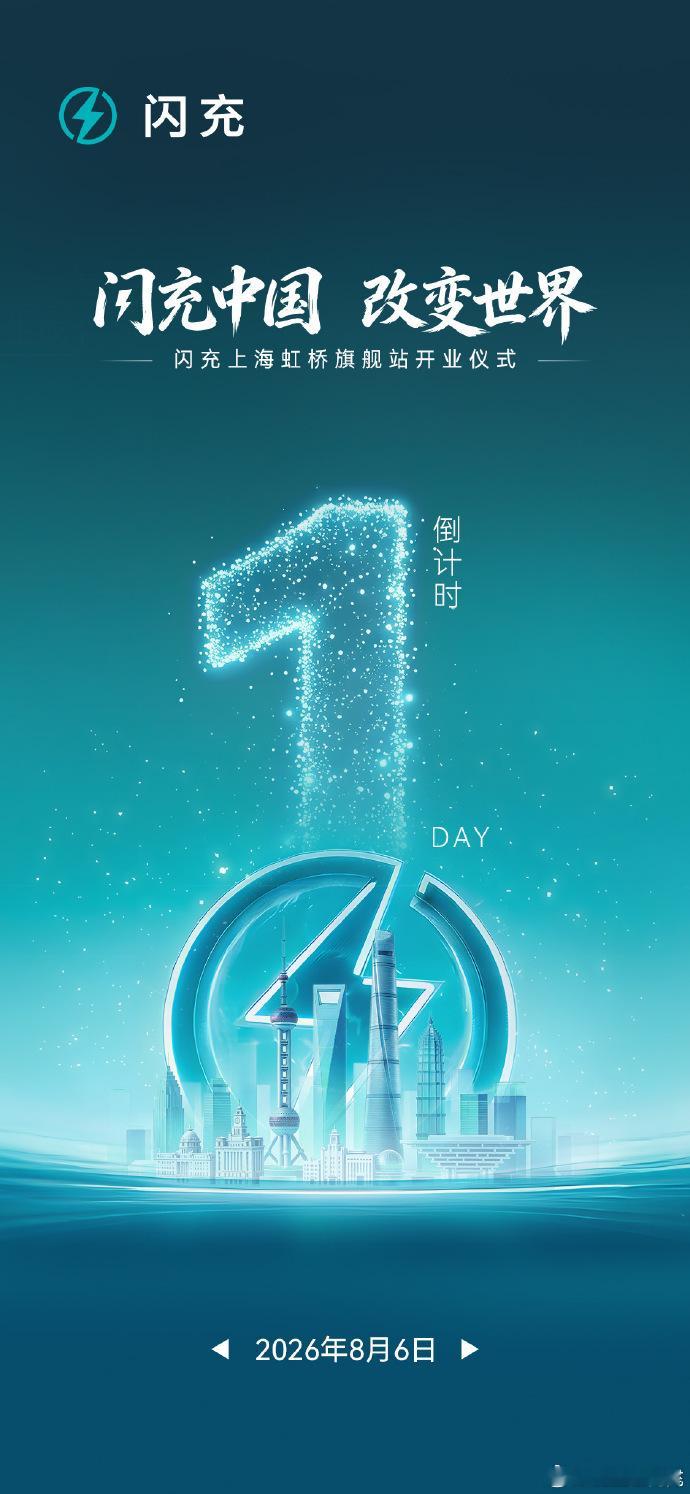 8月6日，闪充上海虹桥旗舰站即将启幕，那种全生态的站点，希望每一个大城市都来个一