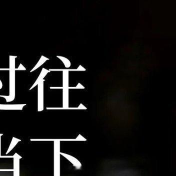 敬过往，爱当下，向未来。经历是馈赠，烟火最治愈，与自己和解，当下即圆满。来日并不
