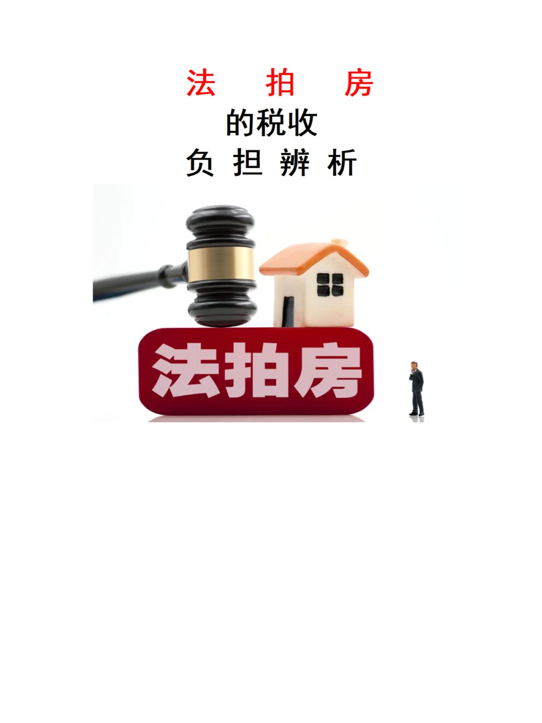 法拍房税收案情分析