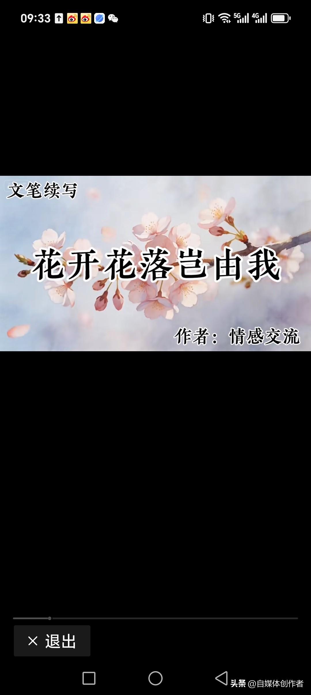 花开花落岂由我
亦朝亦夕皆由天