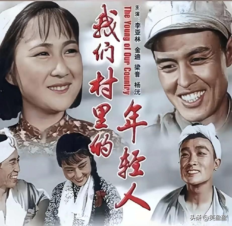 1959年《我们村的年轻人》
演员今昔，你喜欢那位的演技？
长影拍的影片上集和续