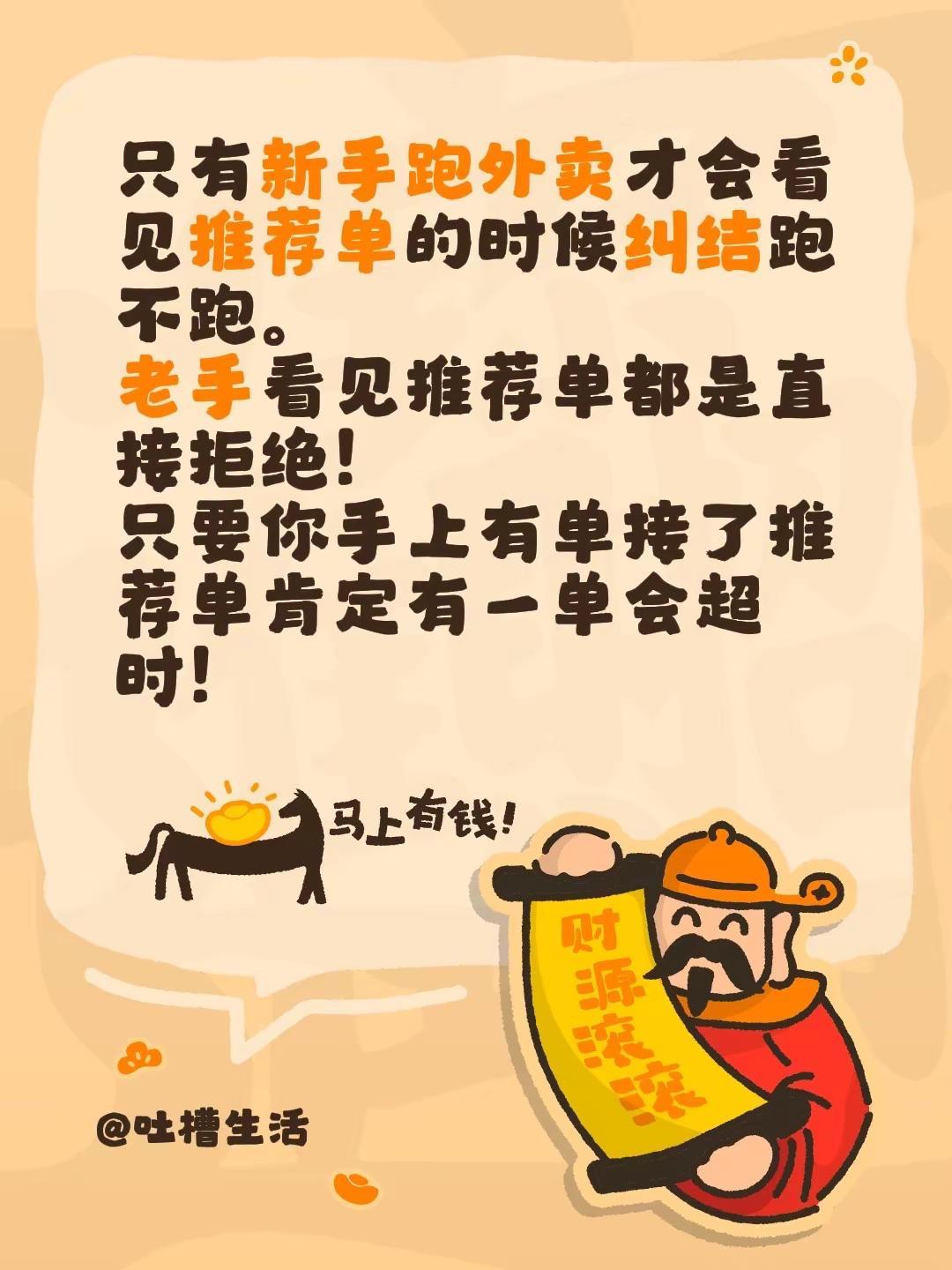 只有新手跑外卖才会看见推荐单的时候纠结跑不跑。老手看见推荐单都是直接拒绝！只要你