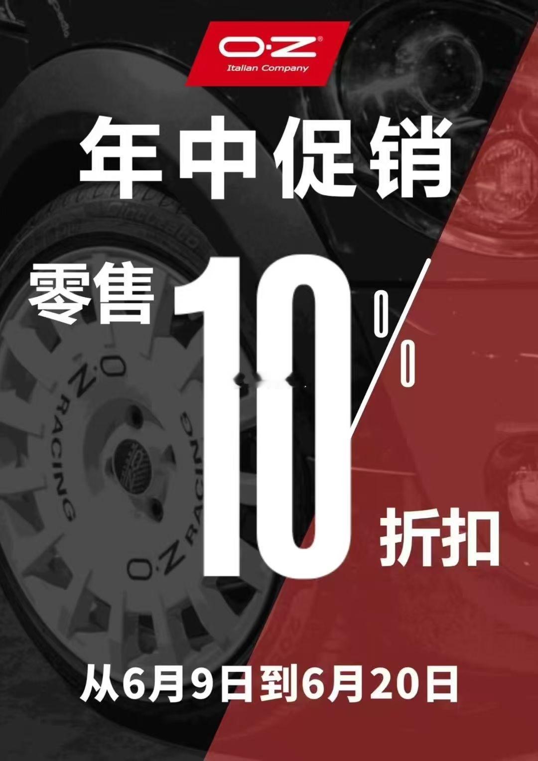 意大利🇮🇹OZ Racing 618年中优惠 ​​​