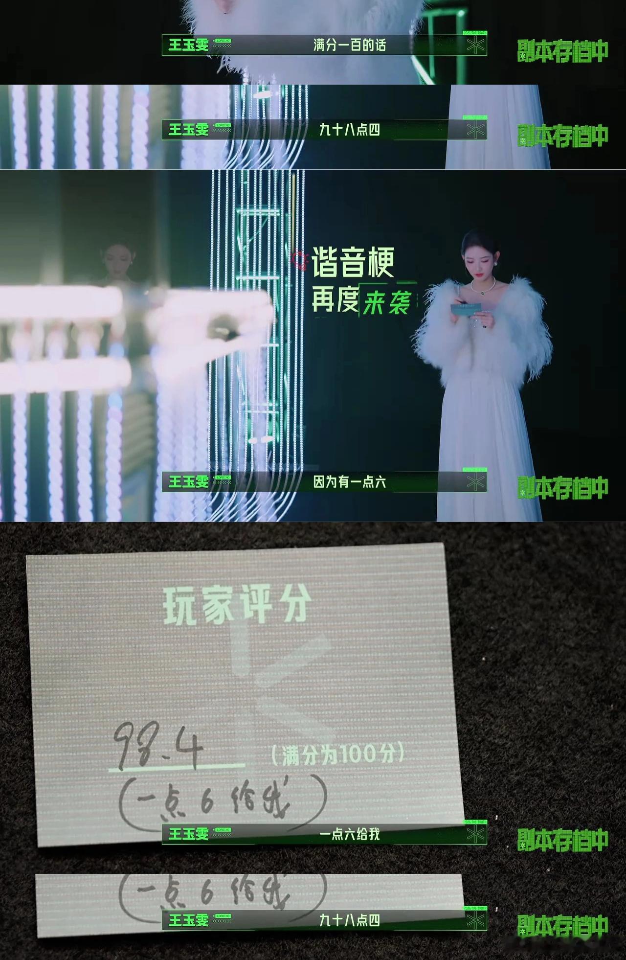 我服了王姐 拜那谐音梗Queen王玉雯给开推打98.4分，因为她有一点六
