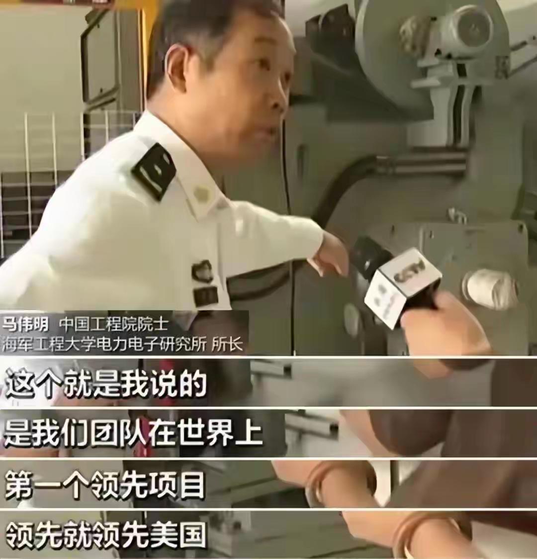 马伟明精神：要领先就领先美国，要做就做世界第一。
（注：来自观察网的央视画面截图