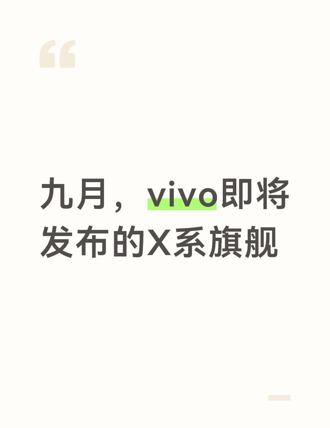 vivoX500系列 超强双长焦，静待9月解锁！
即将到来的9月，将是手机行业近