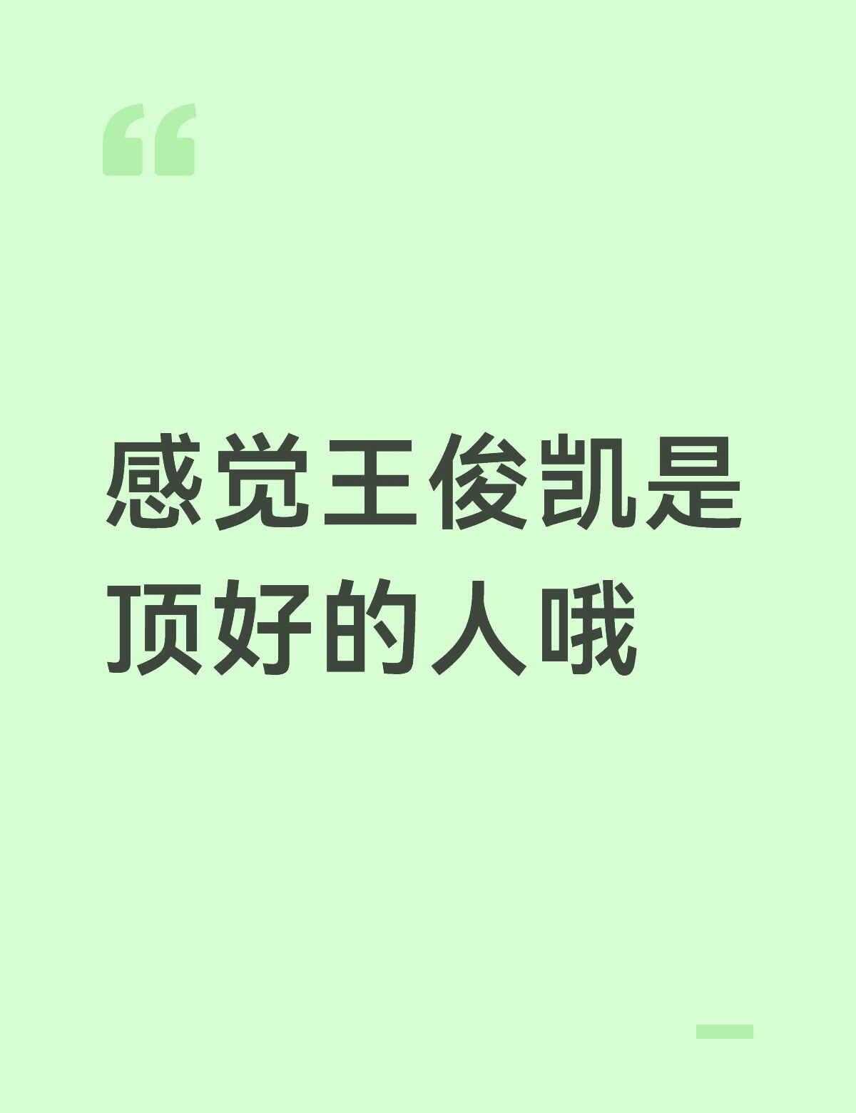 感觉王俊凯是很正义，很好的一个人
王俊凯 一些有感而发 敬佩且尊重