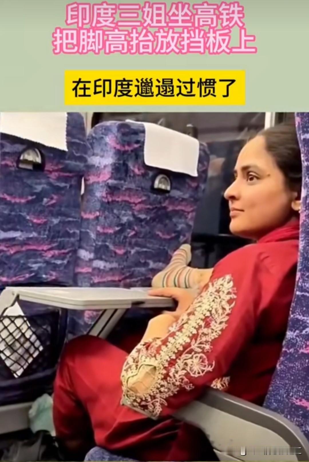 一名印度年轻女子在中国高铁上把脚放到座位餐板！