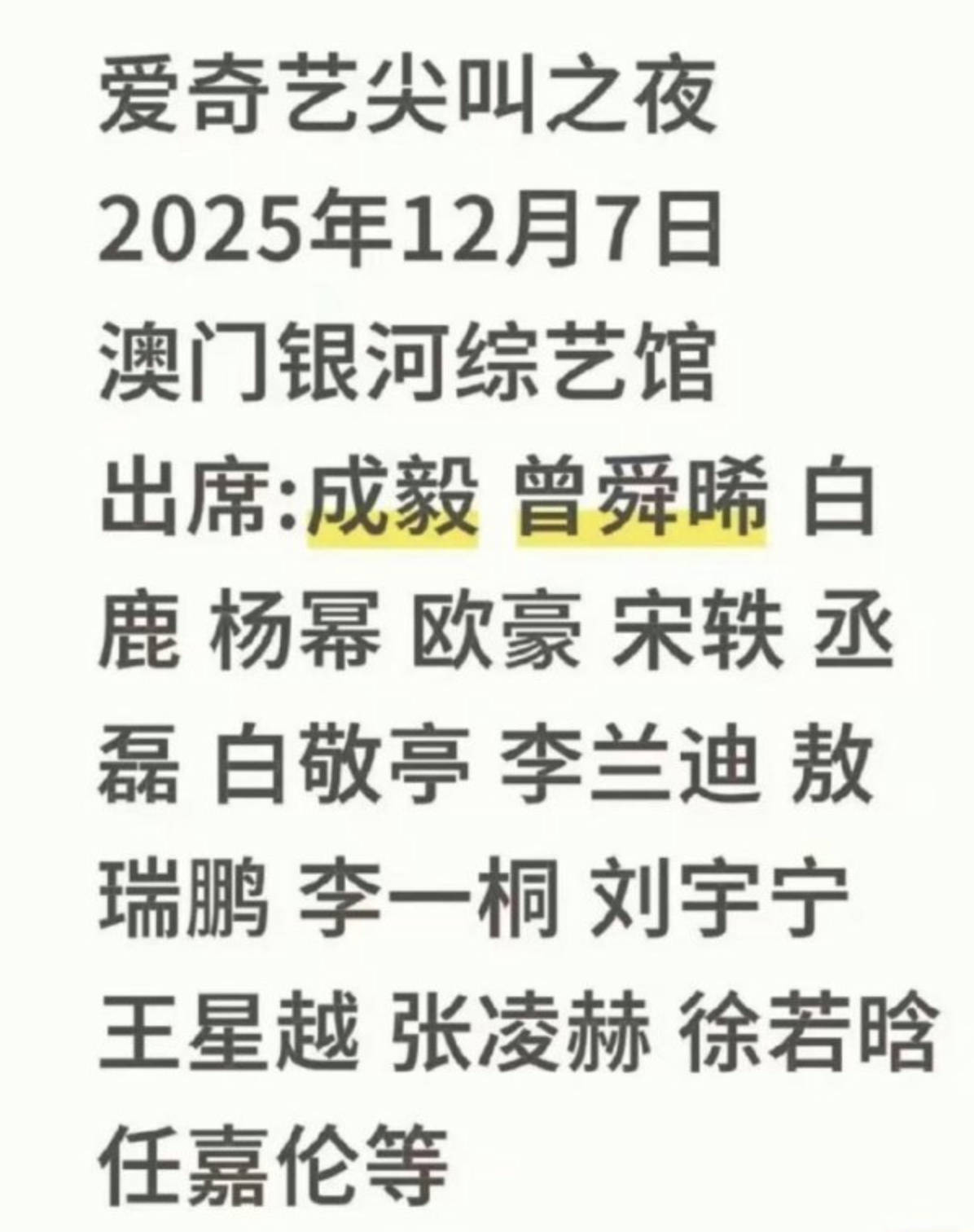 12.7爱奇艺尖叫之夜出席嘉宾：成毅、曾舜晞、白鹿、杨幂、欧豪、宋轶、丞磊、白敬