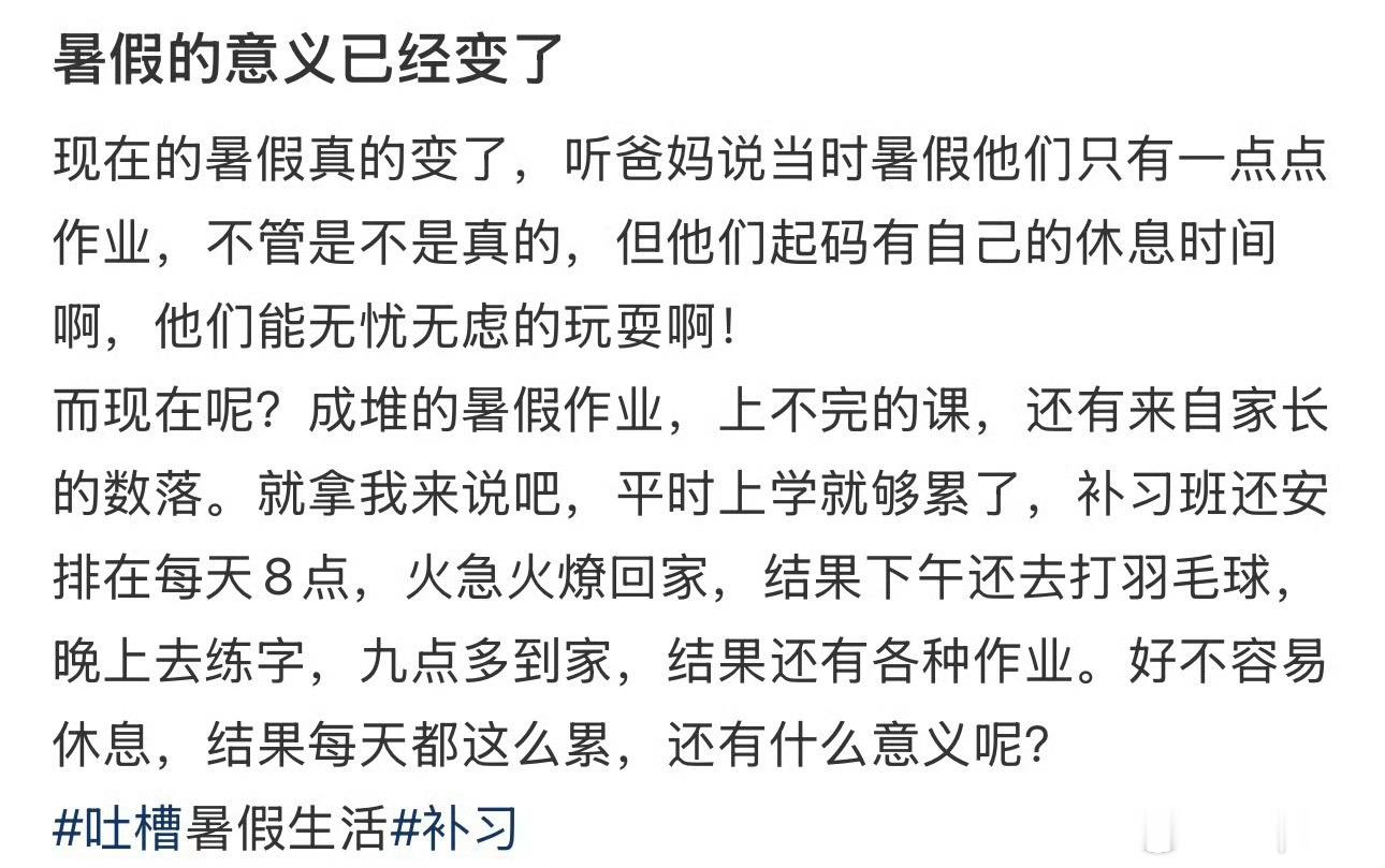 暑假已经变味了不太了解现在的暑假是什么情况我当时从来不写作业的，开学前一周补不过