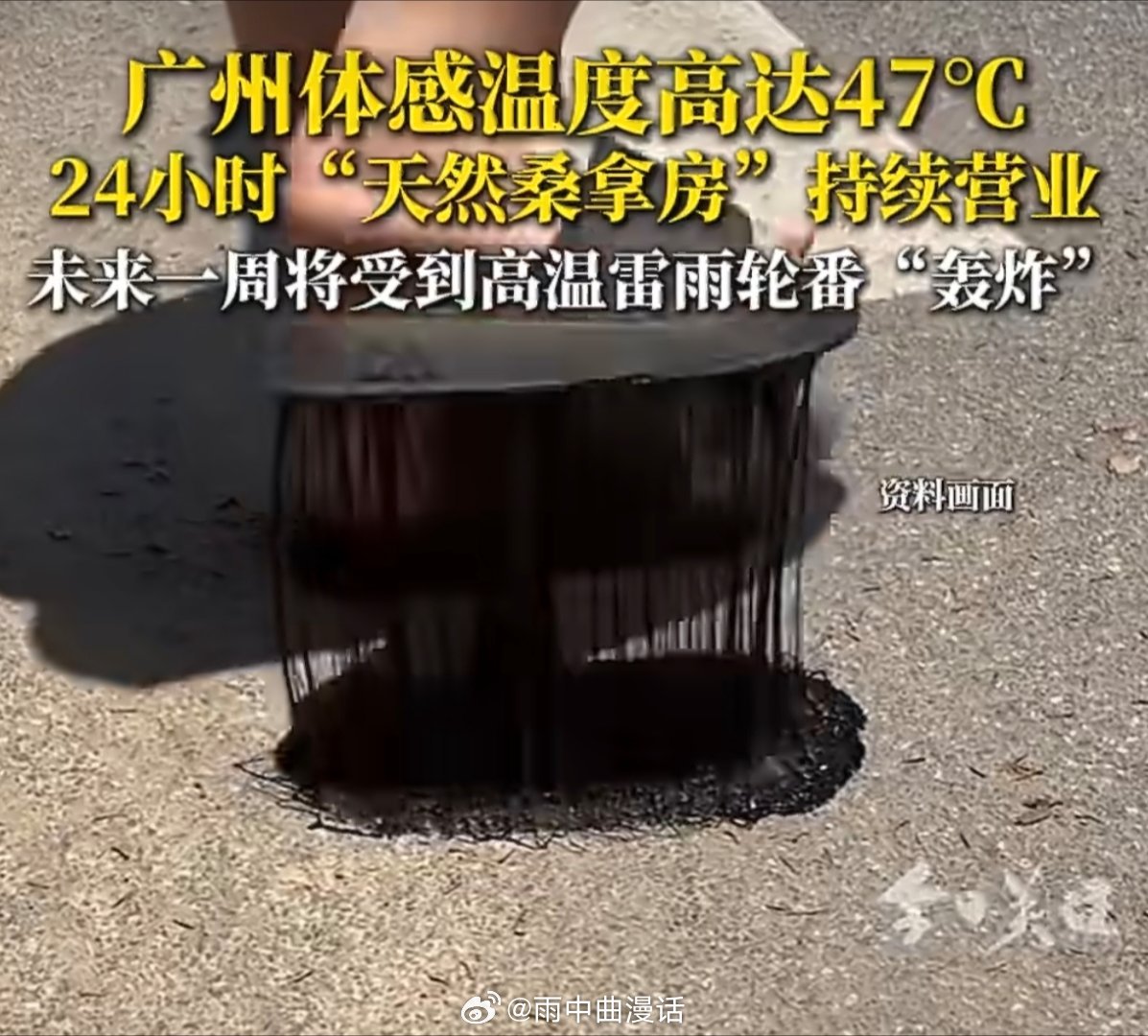 广州体感温度最高近47度气象部门数据显示，受副高控制及高湿度影响，广州体感温度已