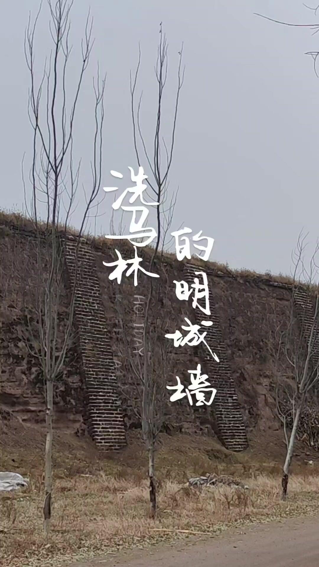 🧩西满林的城墙保存的基本完整，除东城墙与民房夹杂在一起外，其他三面都很明显。大