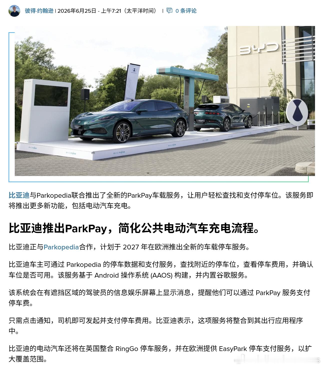 闪充的无感支付要出海了，欧洲明年也要落地了。比亚迪正与Parkopedia合作，