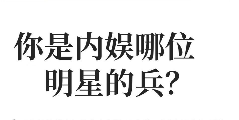 你是内娱哪位明星的兵？ ​​​