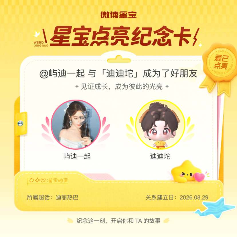 迪丽热巴[超话]纪念我们成为好朋友！微博星宝 ​​​