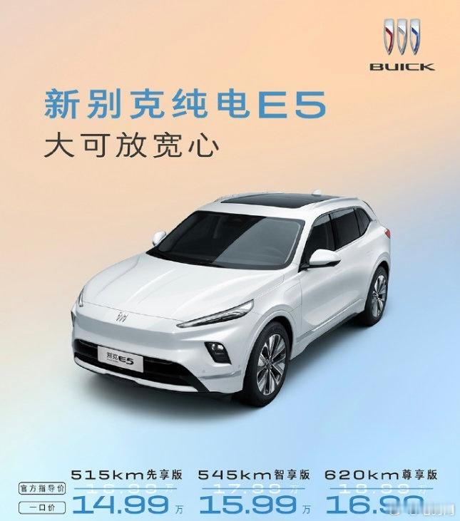 新款别克E5上市，一口价14.99w起，纯电续航620km，峰值情况下10分钟能