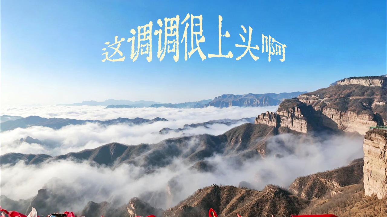 一起打卡太行山 太行观云海 赏不尽的山河壮美