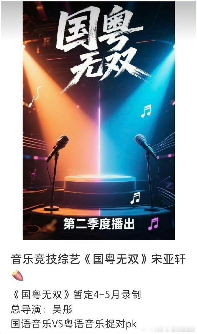 宋亚轩国粤无双国粤无双拟邀有宋亚轩《国粤无双》拟邀宋亚轩！当少年之声遇上国粤经典