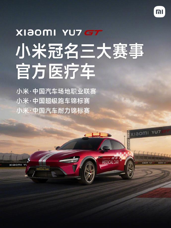 【小米冠名中国三大汽车赛事，YU7 GT 医疗车首次亮相赛道】小米汽车今日宣布，