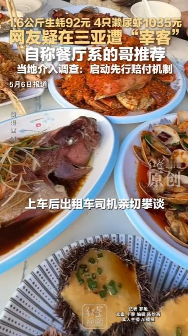 海南三亚，一外地游客听信出租车司机推荐，在海棠区“椰某韵”餐厅吃了顿天价海鲜，1