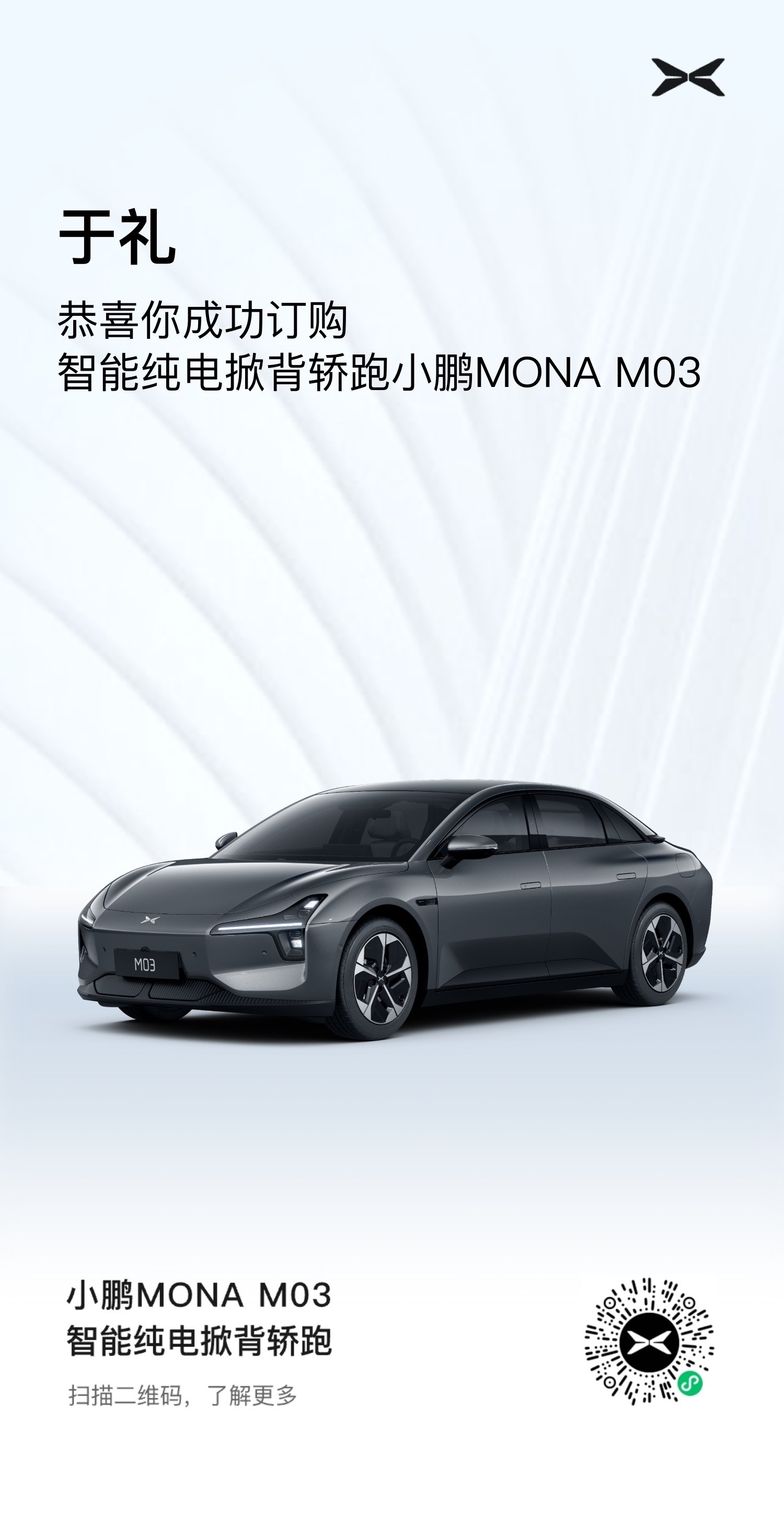 小鹏MONA M03，交个鹏友，我们公司定两辆。#小鹏MONA上市# ​​​