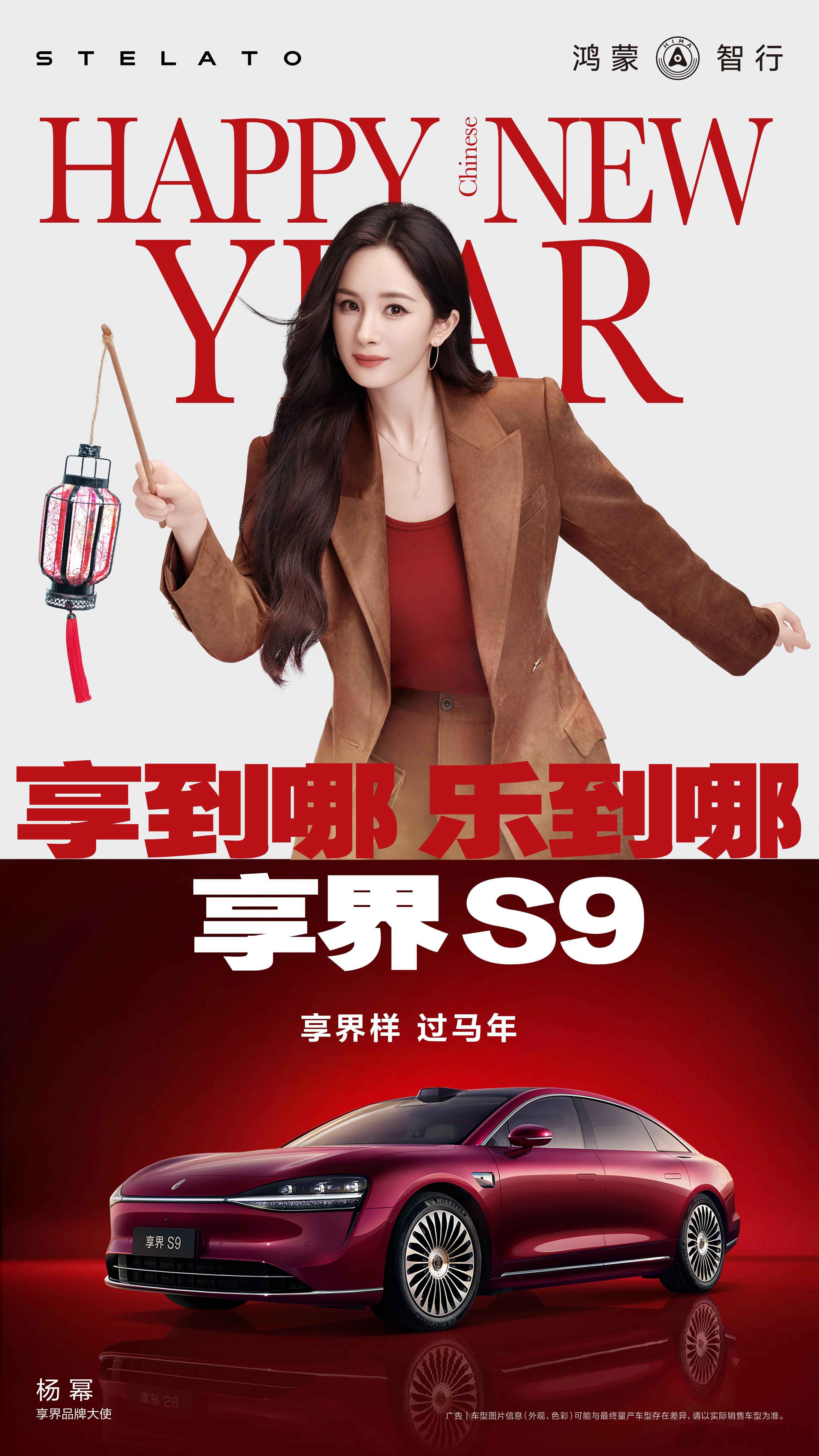 新的一年，和一起享填「幂」，乐欢「腾」！享界相伴，享到哪乐到哪！享界样过马年