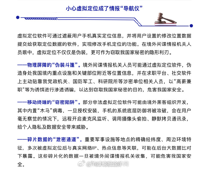 #小心部分虚拟定位软件含木马病毒#【#国安部披露间谍用虚拟定位软件窃密#】明明身