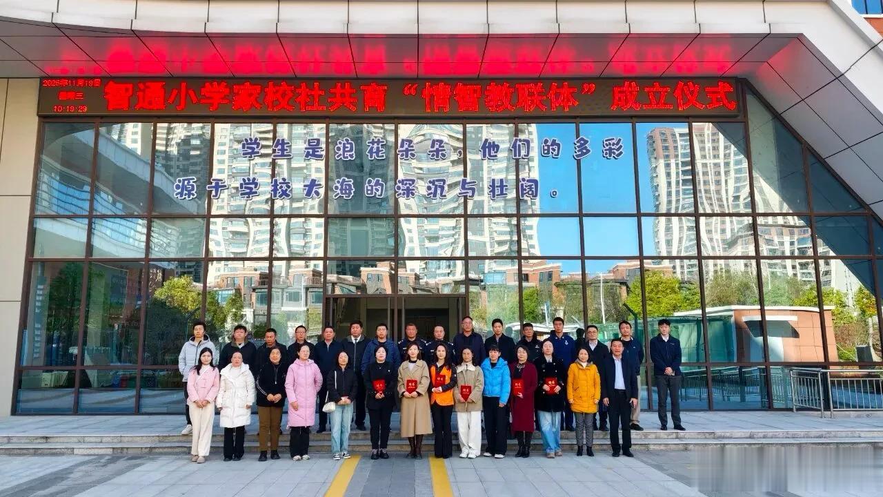 郑州智通小学成立“情智教联体” 家校社企协同育人共绘新蓝图