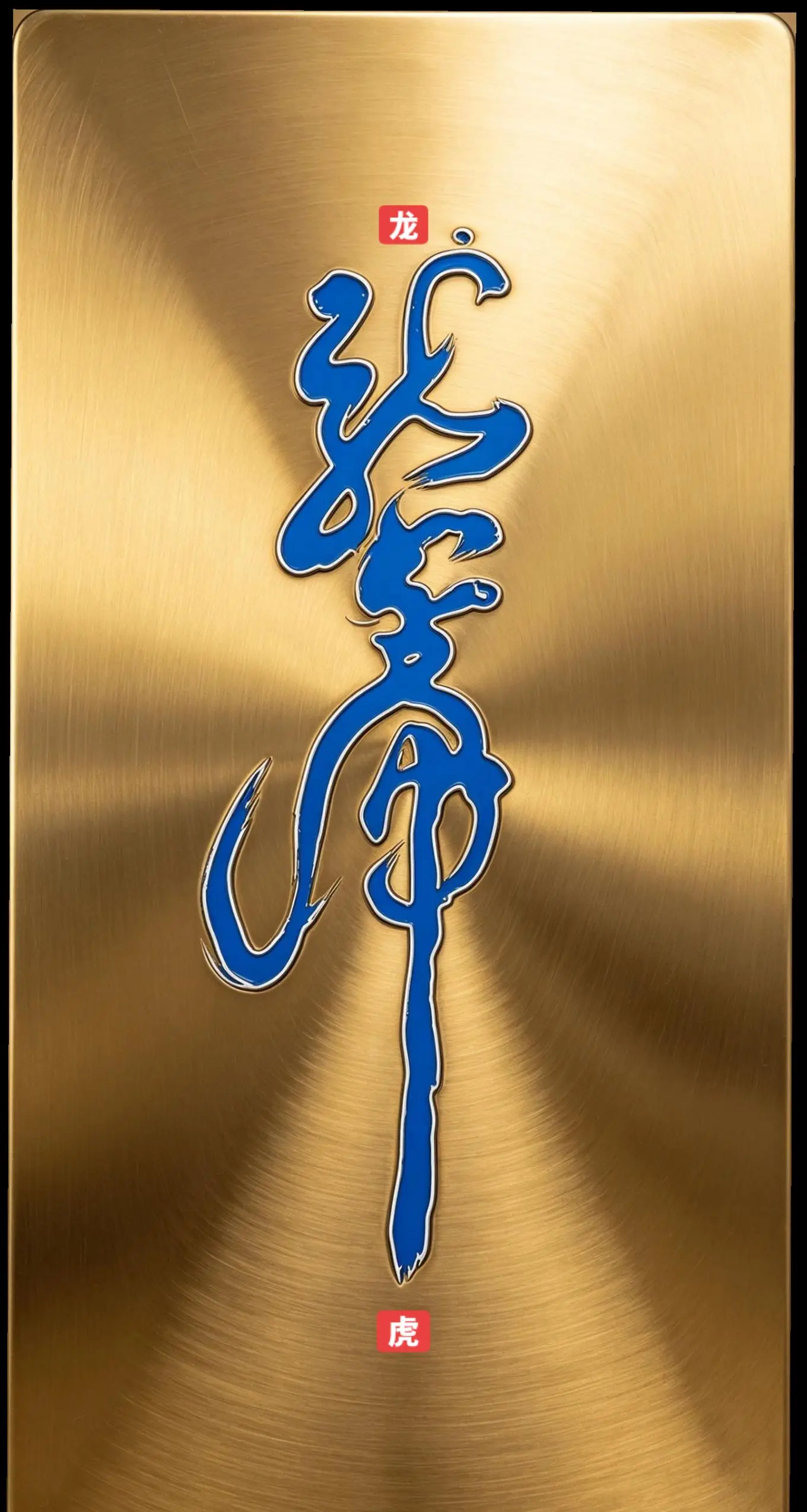 龙虎。
