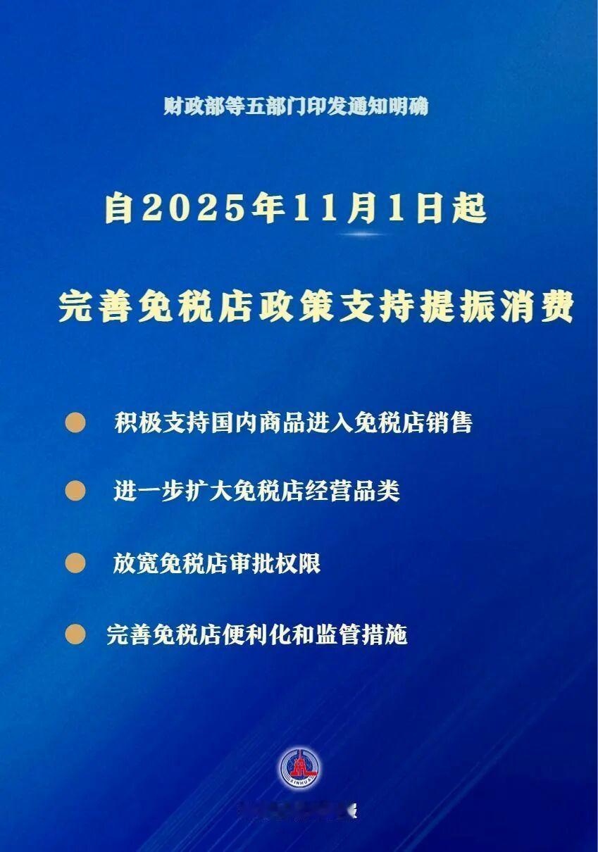 财政部等五部门：自11月1日起完善免税店政策，支持提振消费。积极支持口岸出境免税