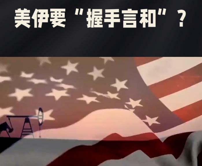 一则可能震动全球油价的爆炸性消息从华盛顿传出——白宫官员私下承认，他们和伊朗的距