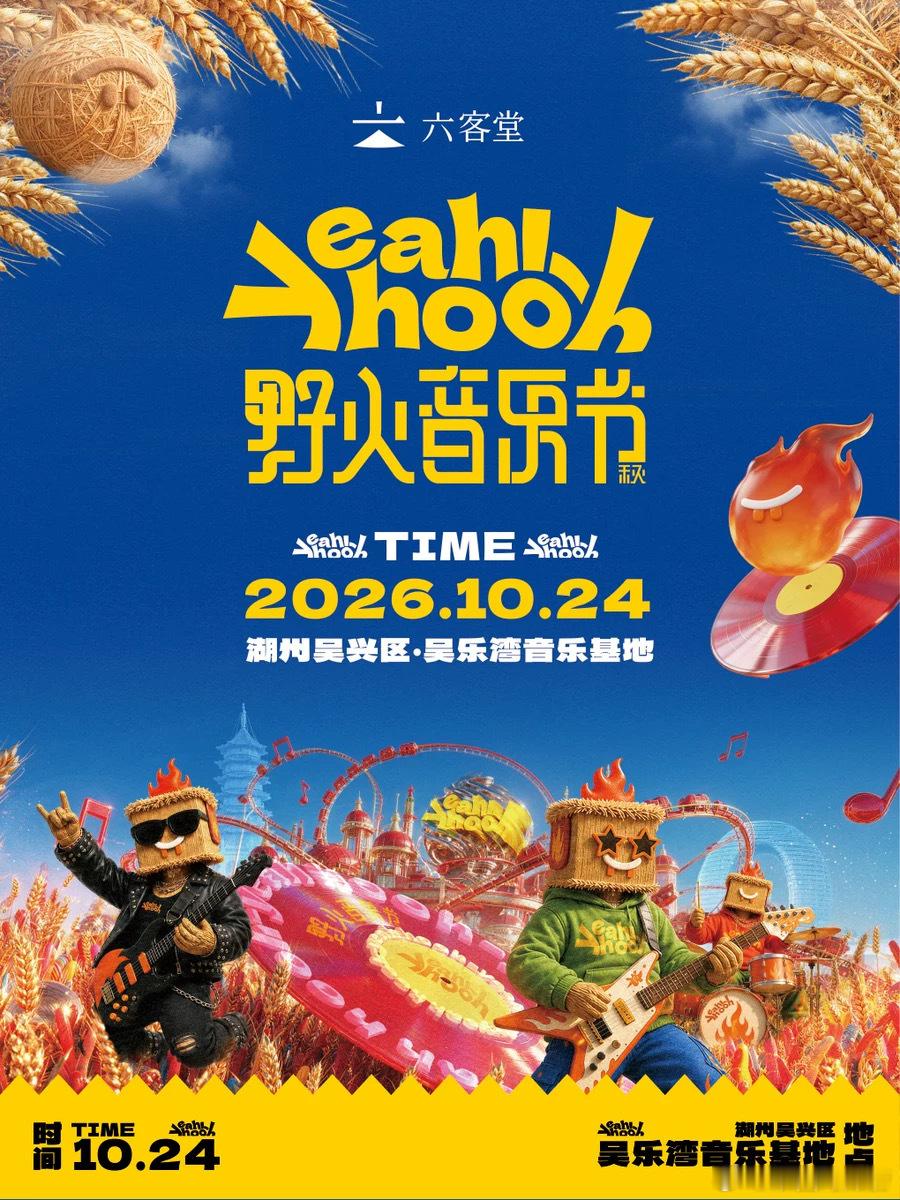 湖州野火音乐节官宣 ​​​