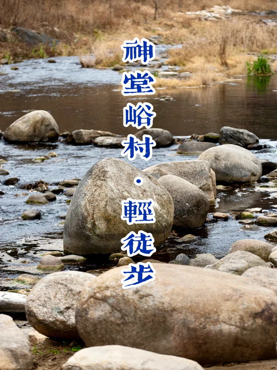 京郊优质乡村| 看圆石滩水坝野鸭及石头梯田