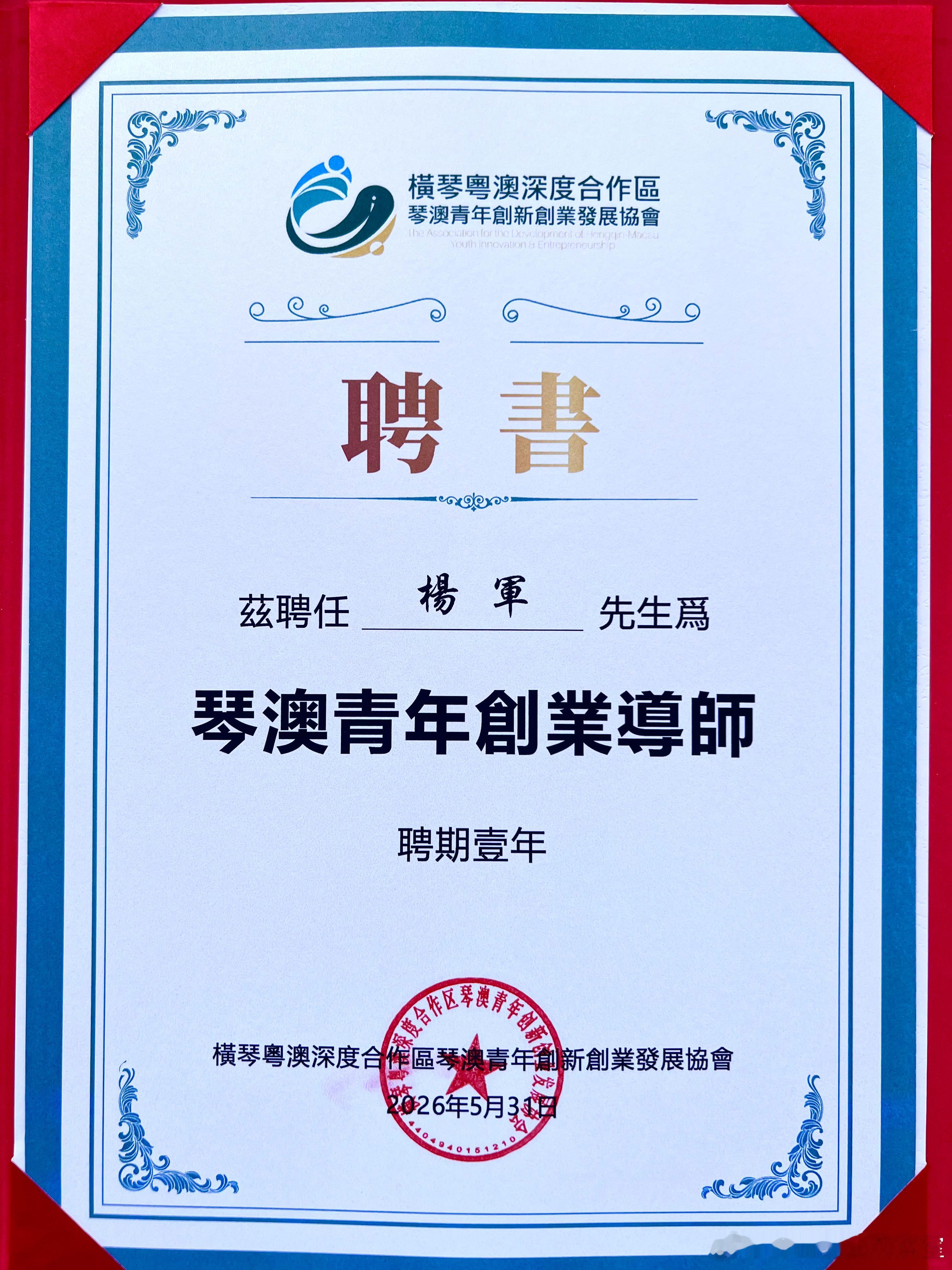 2026年的第58份认可，亦是累计收获的第88份专家聘书。创服智达杨军聘任琴澳青
