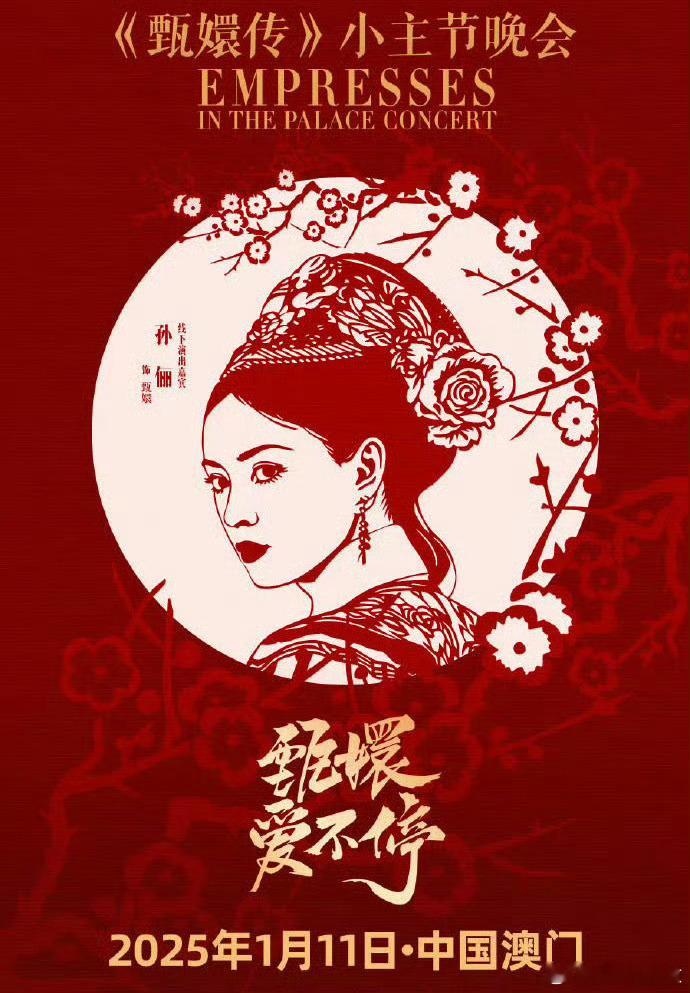 甄嬛传晚会官宣孙俪 太好了是《甄嬛传》我们有救了。真是国产剧传奇了，一部剧播了十