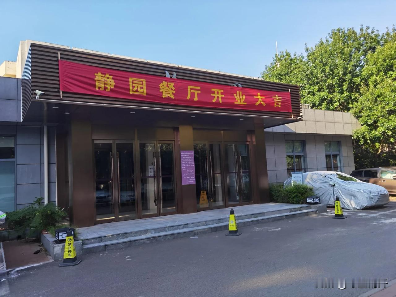 南开大学北村的静园餐厅恢复营业了！谁在这吃过饭。