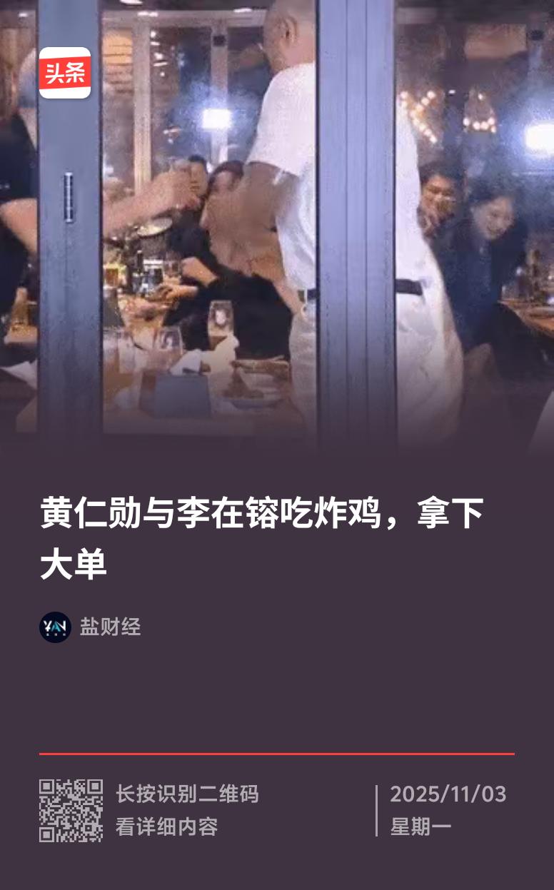 黄仁勋这一趟韩国之行堪称“炸鸡外交”的经典案例。10月30日晚，他和李在镕、郑义