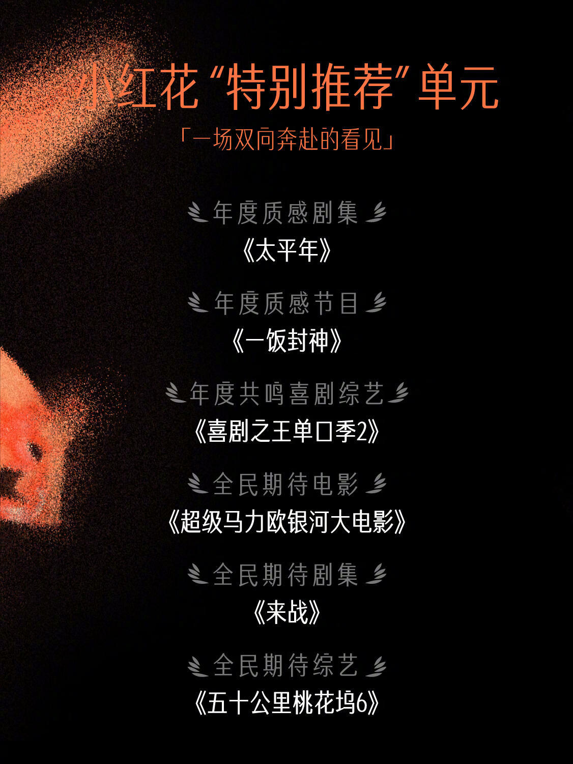 给好作品送一朵小红花好作品永不落幕谢邀，人在现场，🍠这波颁奖属实太精彩，真心希