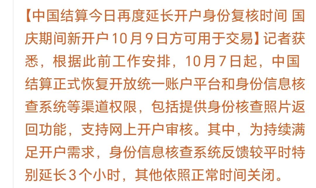请注意了，请注意了！
国庆期间开户的明天不能交易，
有10月9日才能加入炒股大军