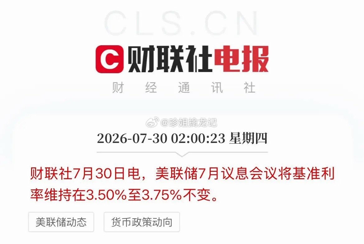 利好落地！7月利率决议出来了！美联储维持利率不变！继续按兵不动，维持基准利率3.